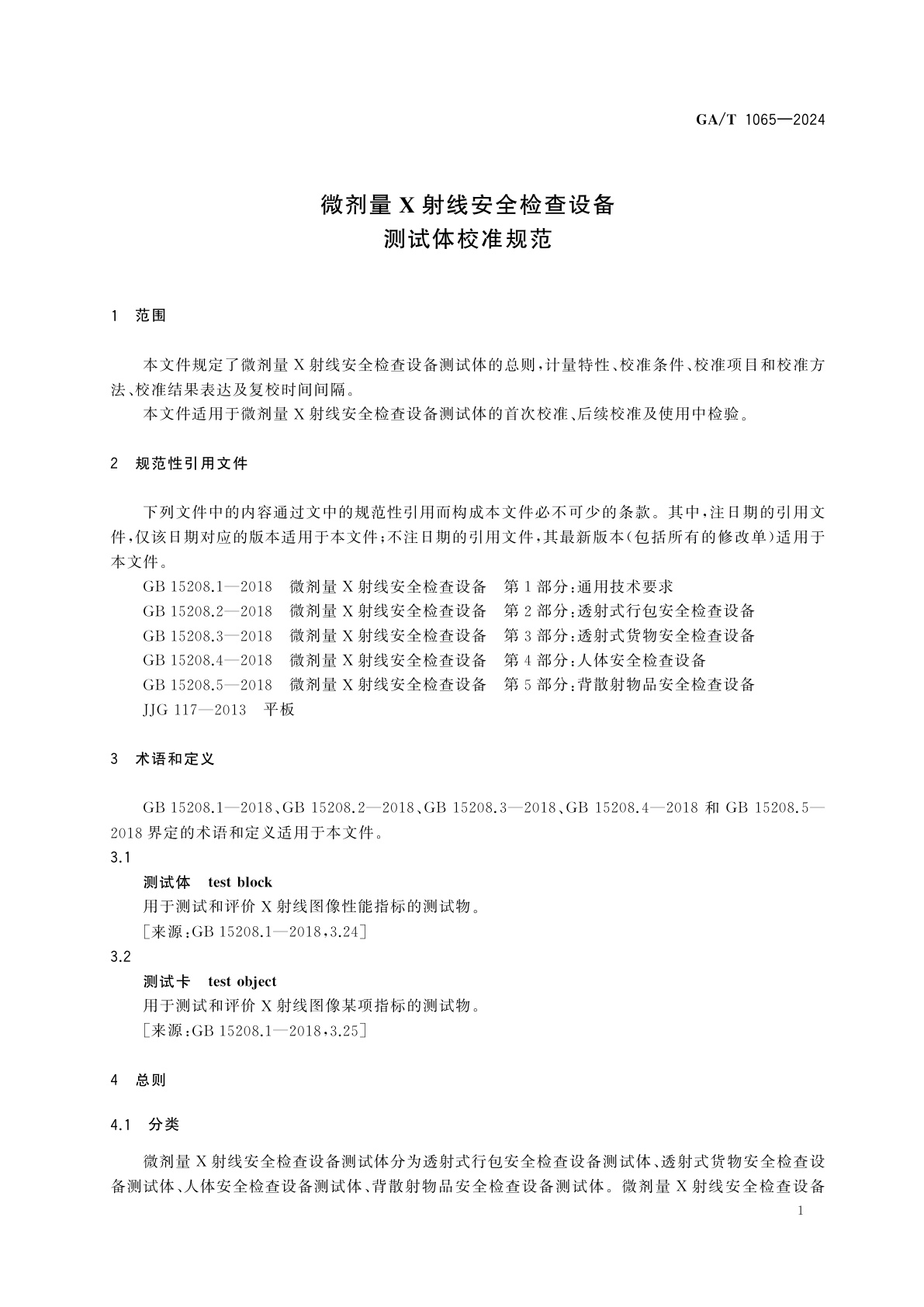 GA/T 1065-2024 微剂量X射线安全检查设备测试体校准规范