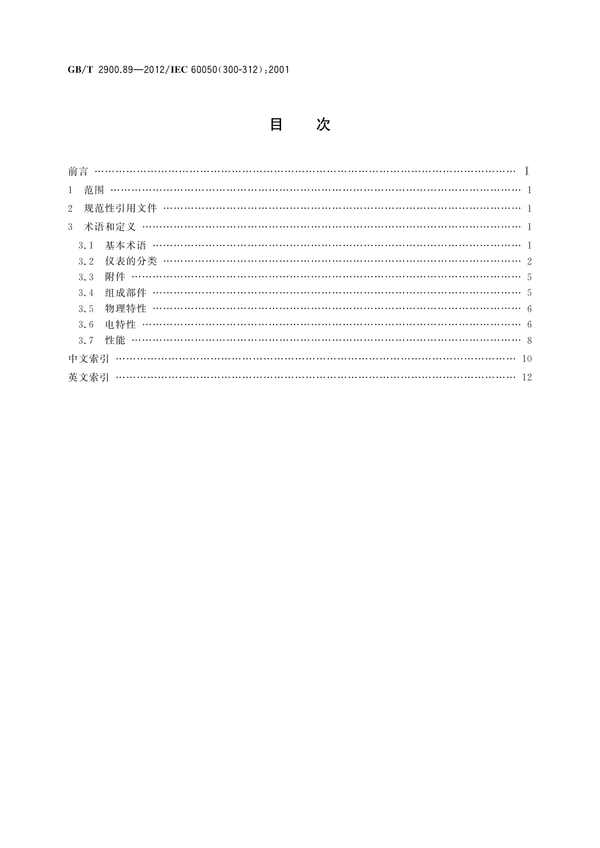 GB/T 2900.89-2012 电工术语　电工电子测量和仪器仪表　第2部分：电测量的通用术语