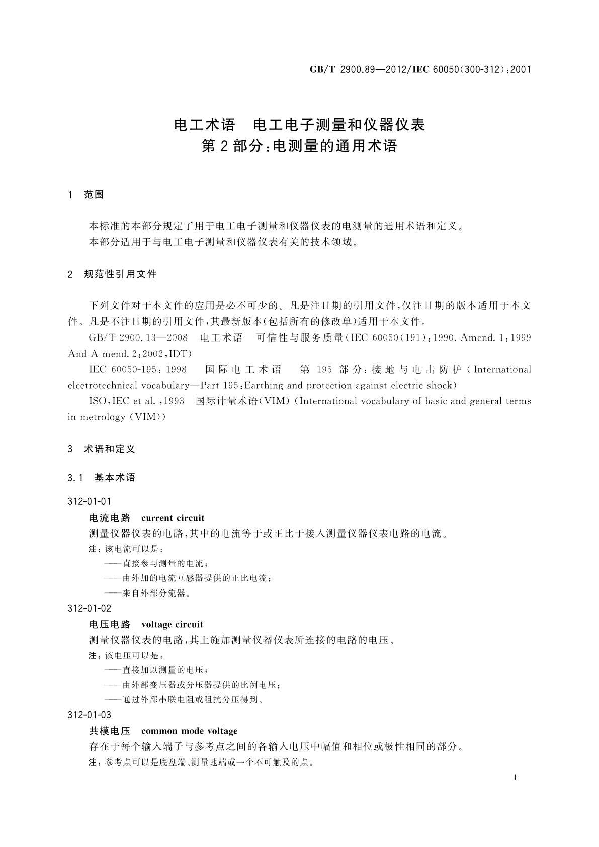 GB/T 2900.89-2012 电工术语　电工电子测量和仪器仪表　第2部分：电测量的通用术语