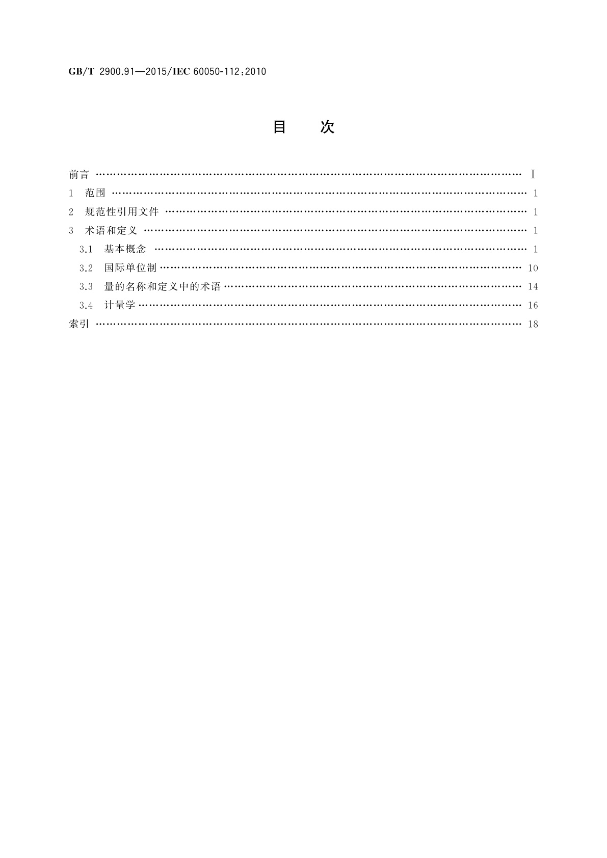 GB/T 2900.91-2015 电工术语　量和单位