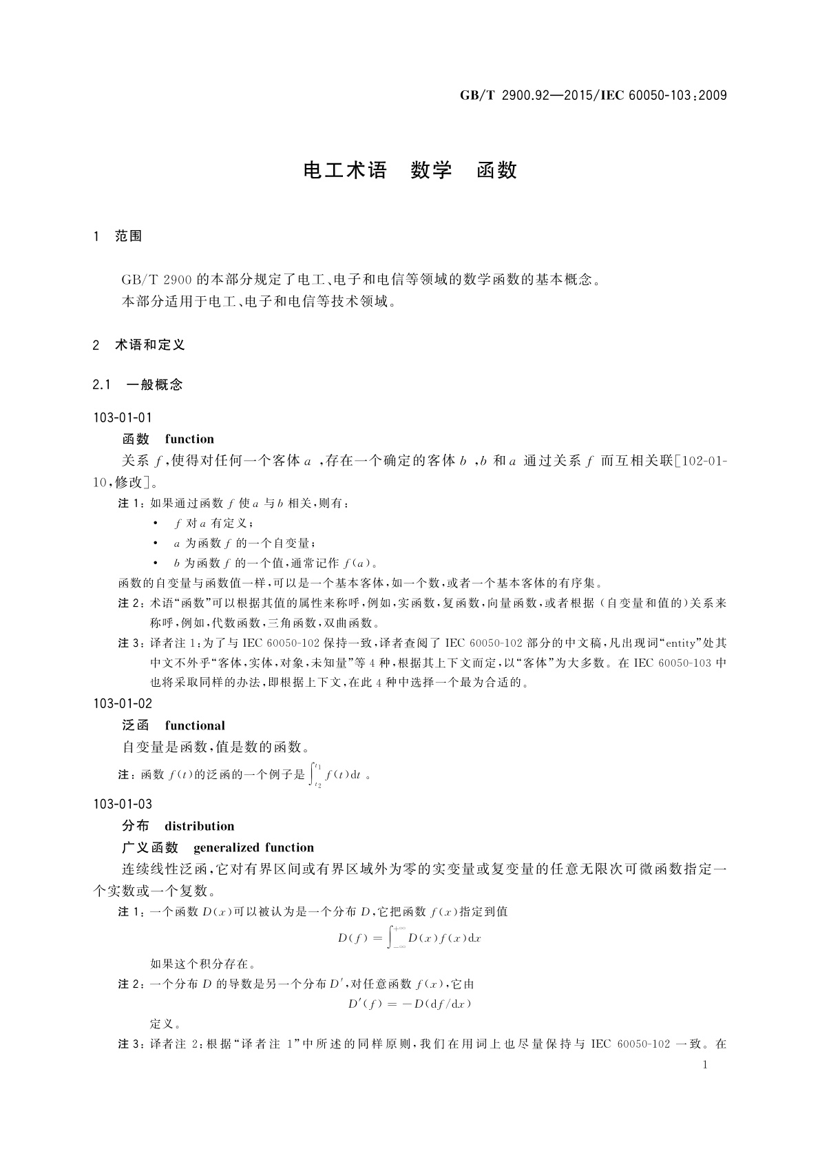 GB/T 2900.92-2015 电工术语　数学　函数