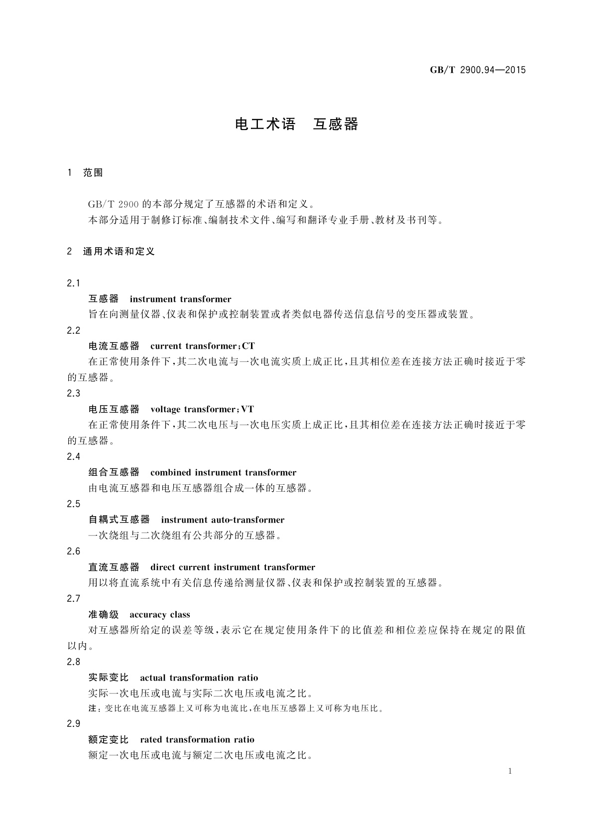 GB/T 2900.94-2015 电工术语　互感器