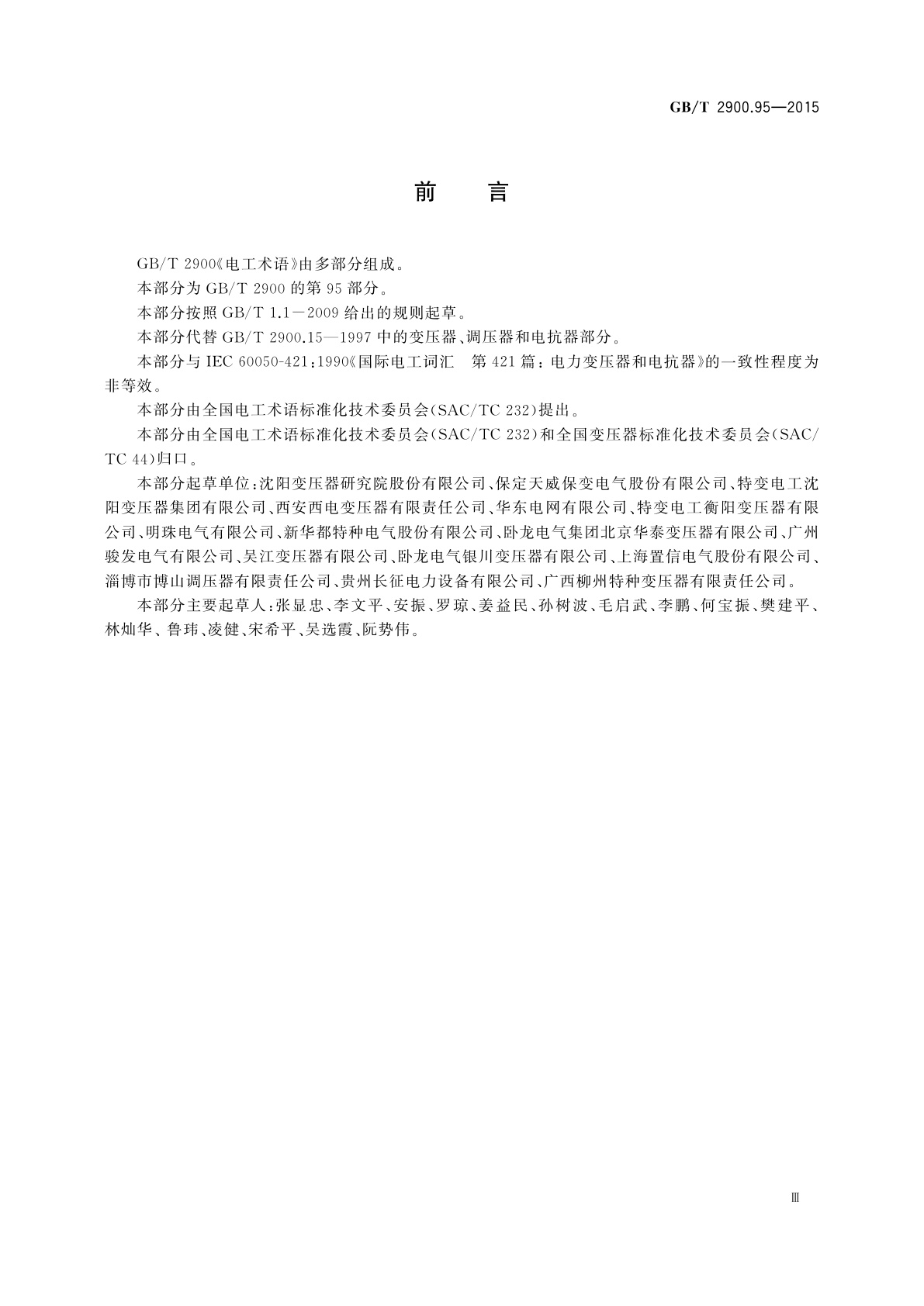 GB/T 2900.95-2015 电工术语　变压器、调压器和电抗器