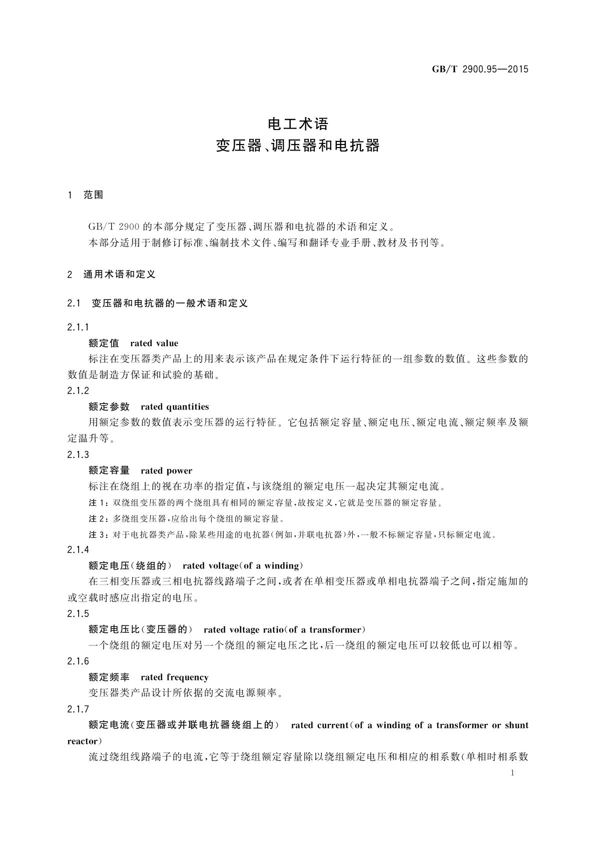 GB/T 2900.95-2015 电工术语　变压器、调压器和电抗器