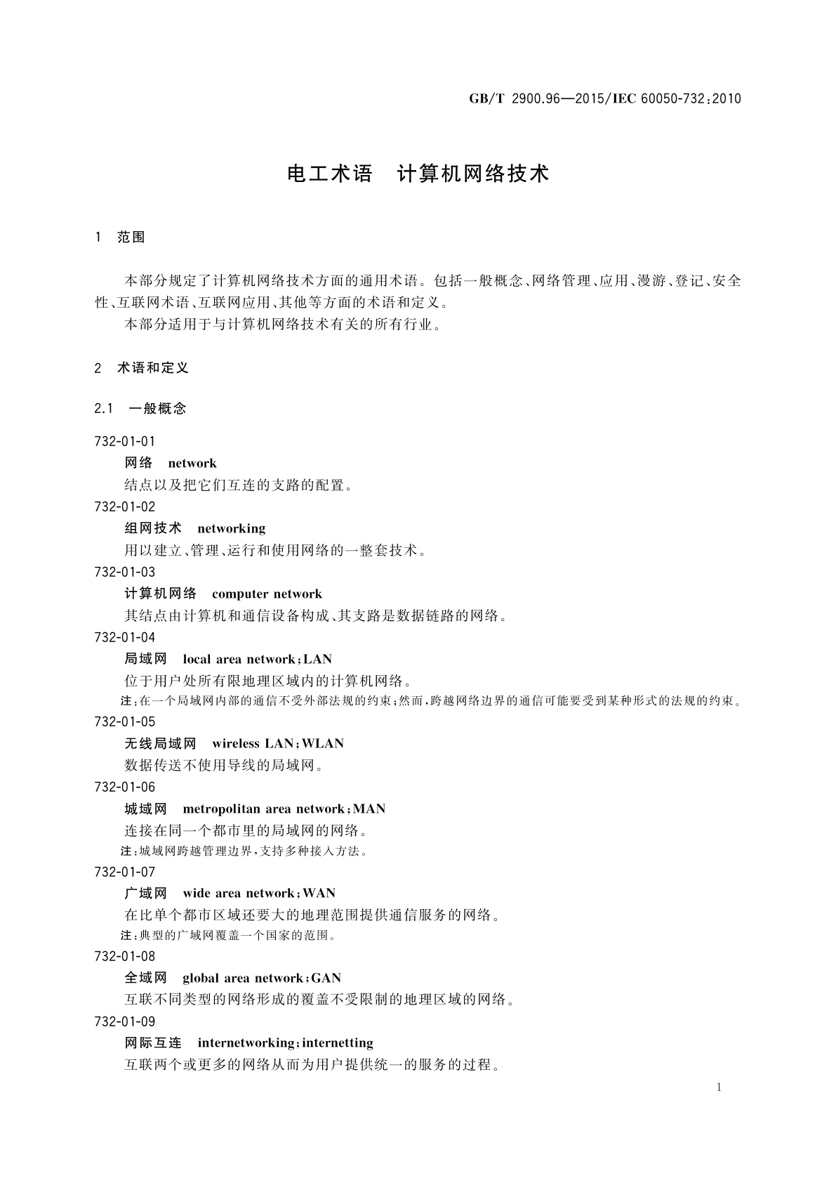 GB/T 2900.96-2015 电工术语　计算机网络技术