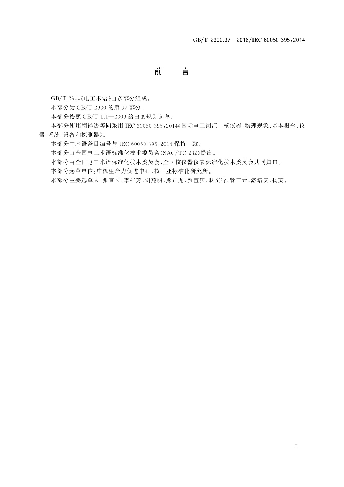 GB/T 2900.97-2016 电工术语　核仪器：物理现象、基本概念、仪器、系统、设备和探测器