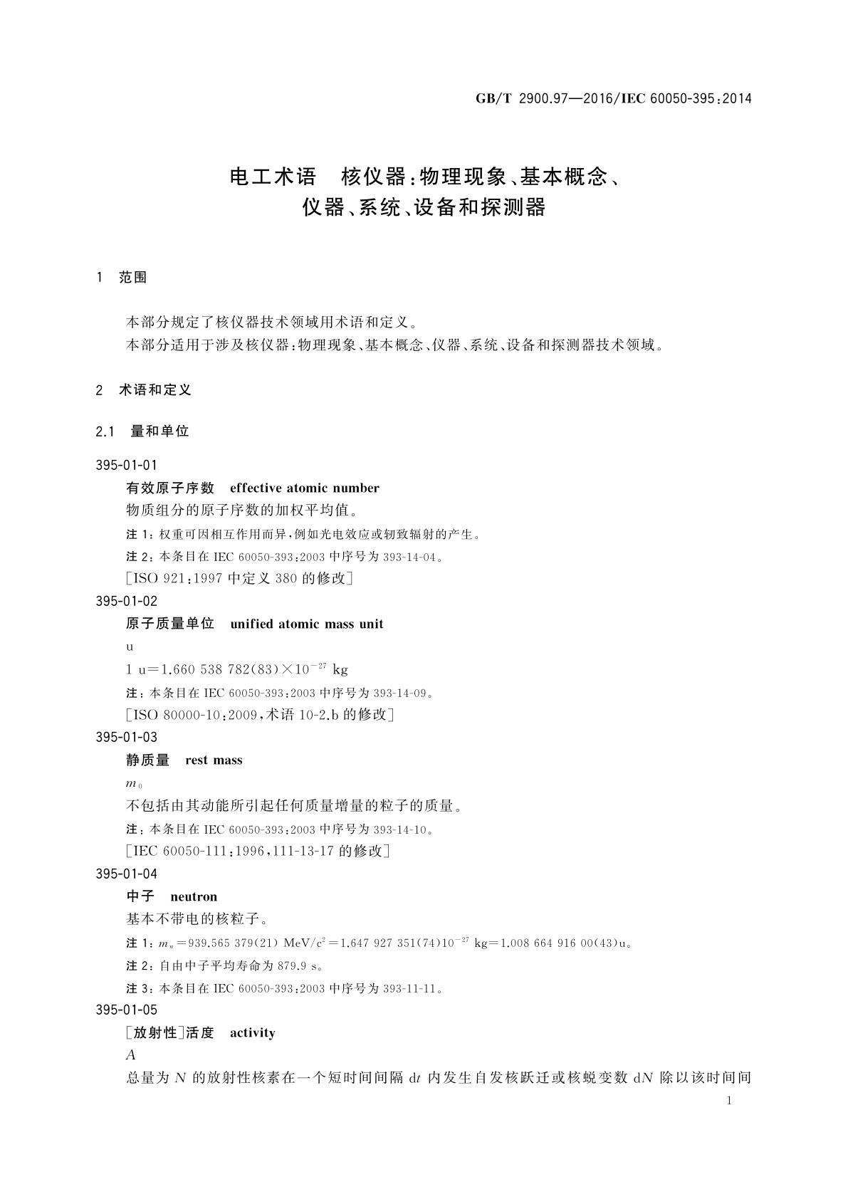 GB/T 2900.97-2016 电工术语　核仪器：物理现象、基本概念、仪器、系统、设备和探测器