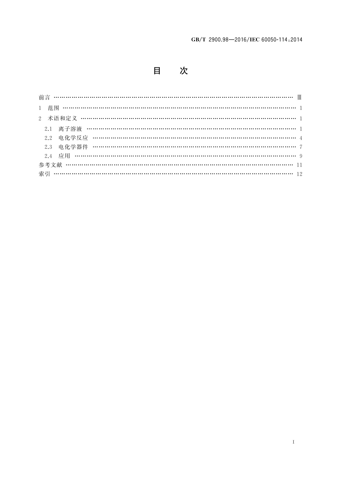 GB/T 2900.98-2016 电工术语　电化学
