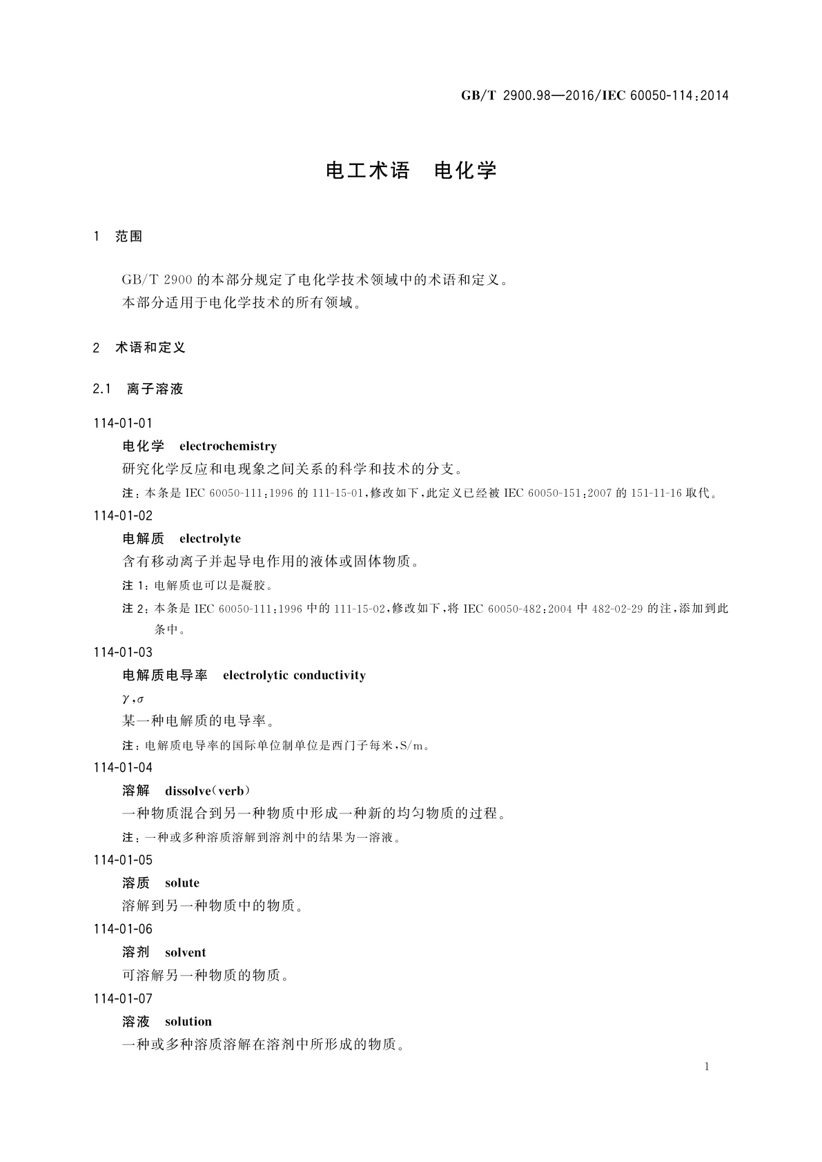GB/T 2900.98-2016 电工术语　电化学