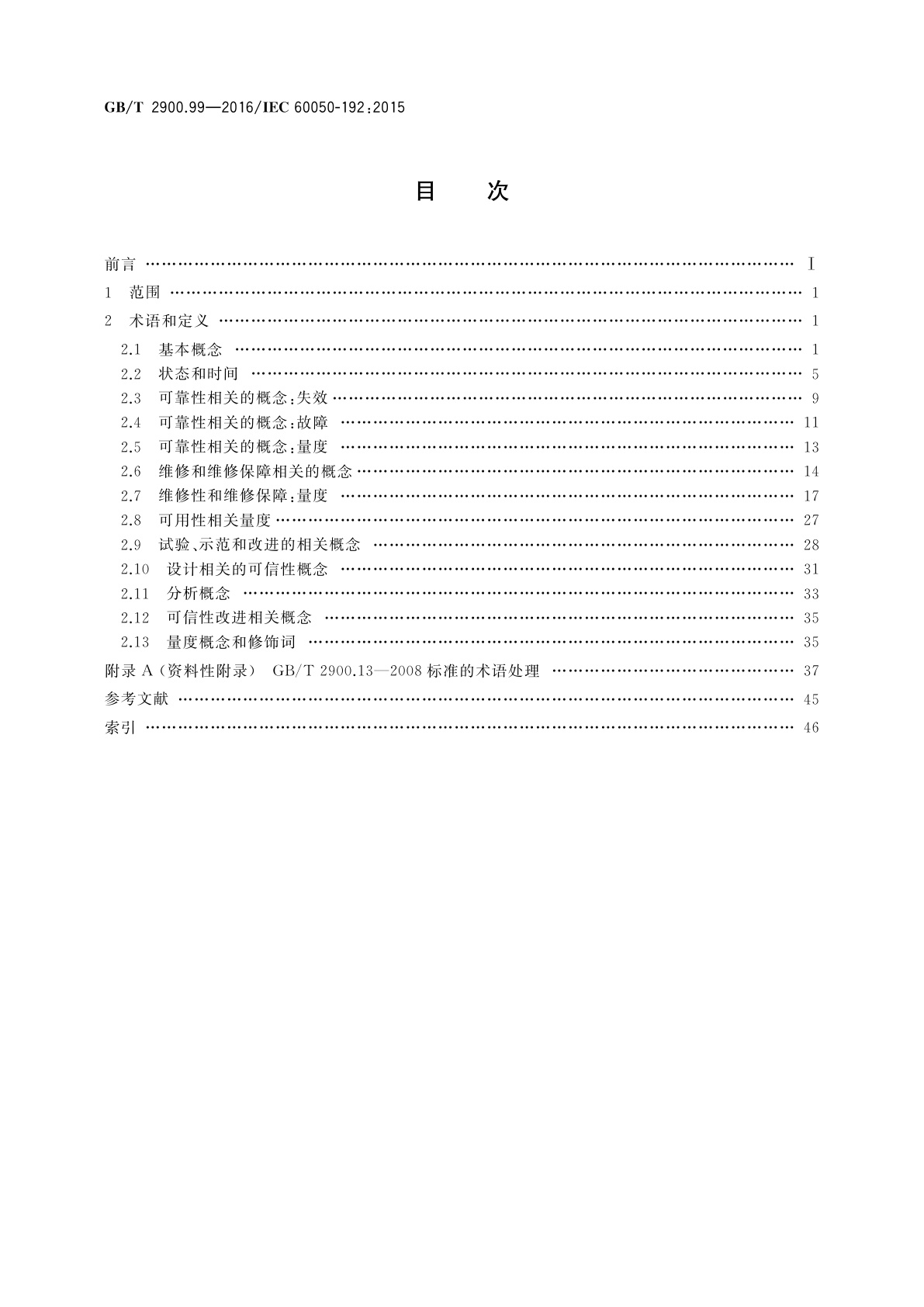 GB/T 2900.99-2016 电工术语　可信性