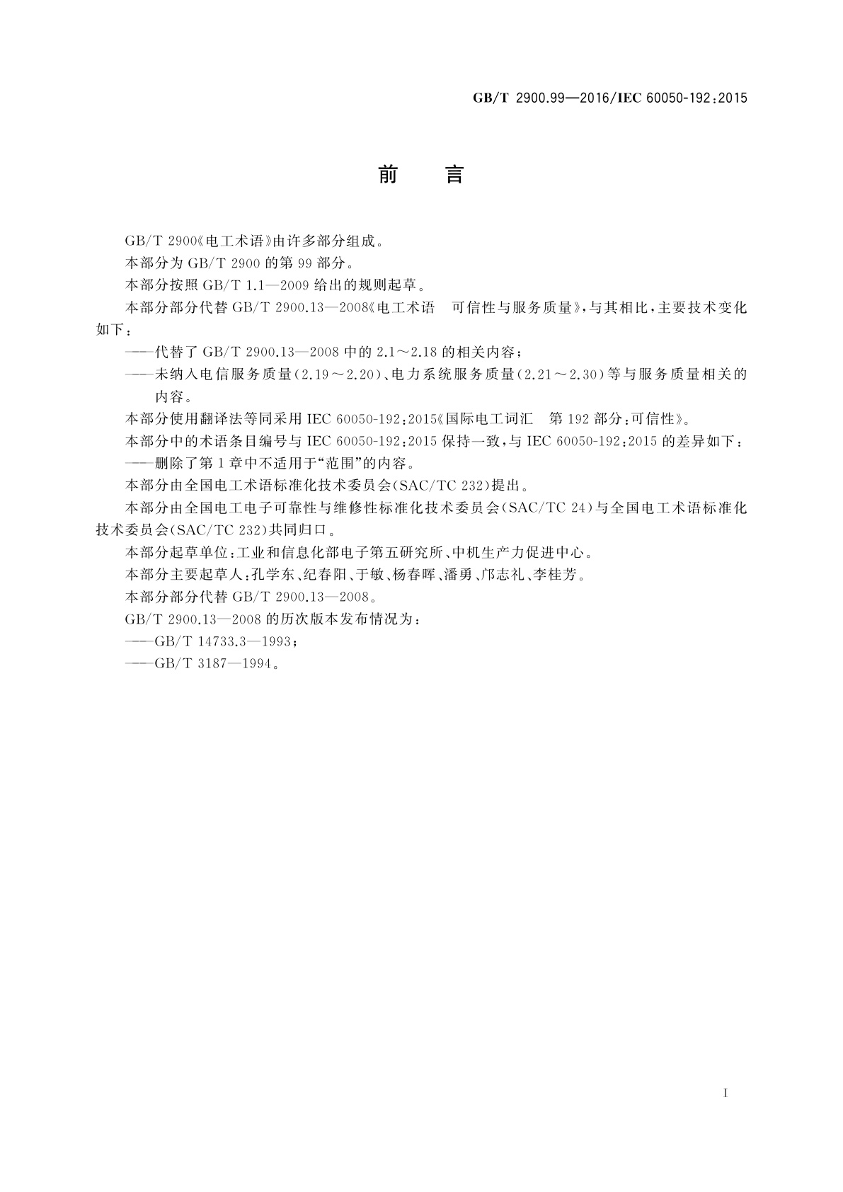 GB/T 2900.99-2016 电工术语　可信性