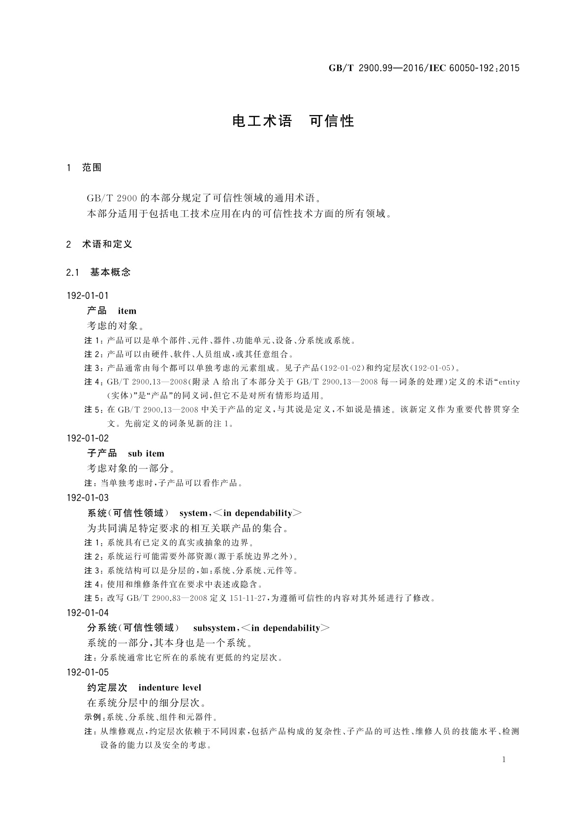 GB/T 2900.99-2016 电工术语　可信性