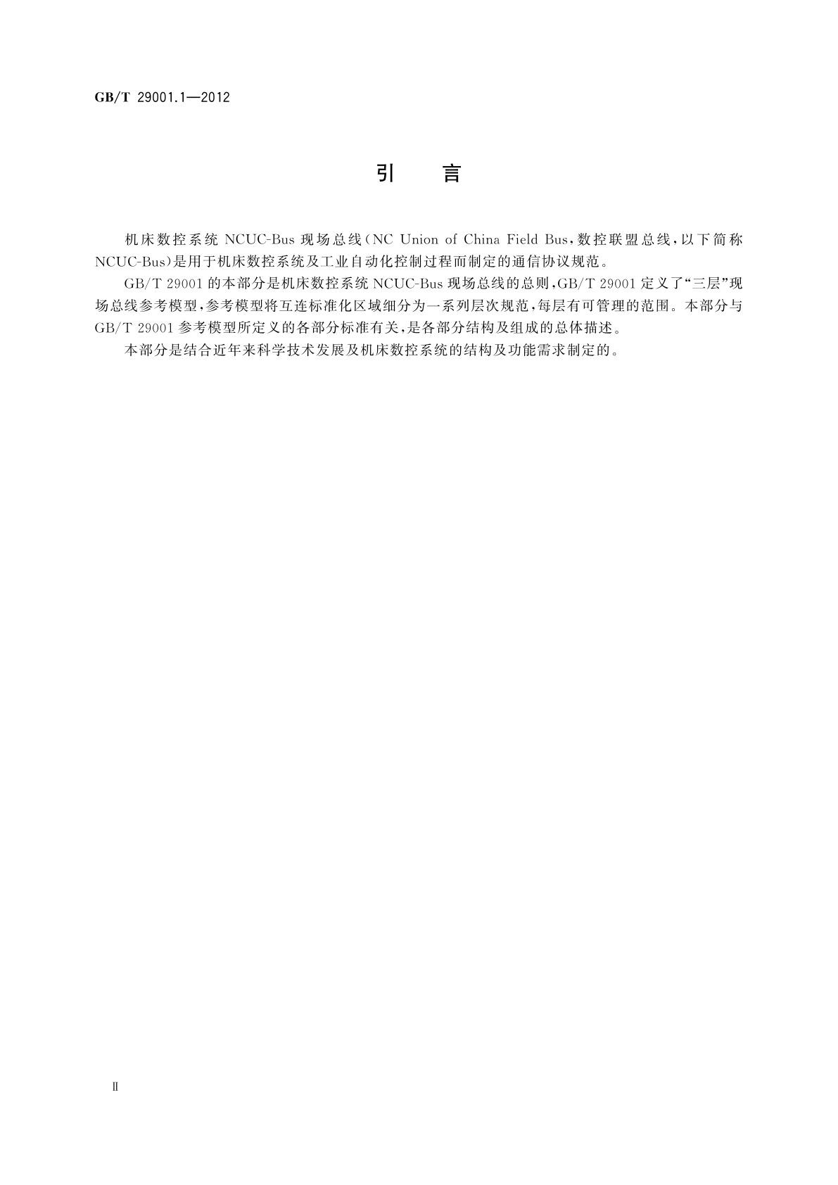 GB/T 29001.1-2012 机床数控系统　NCUC-Bus现场总线协议规范　第1部分：总则