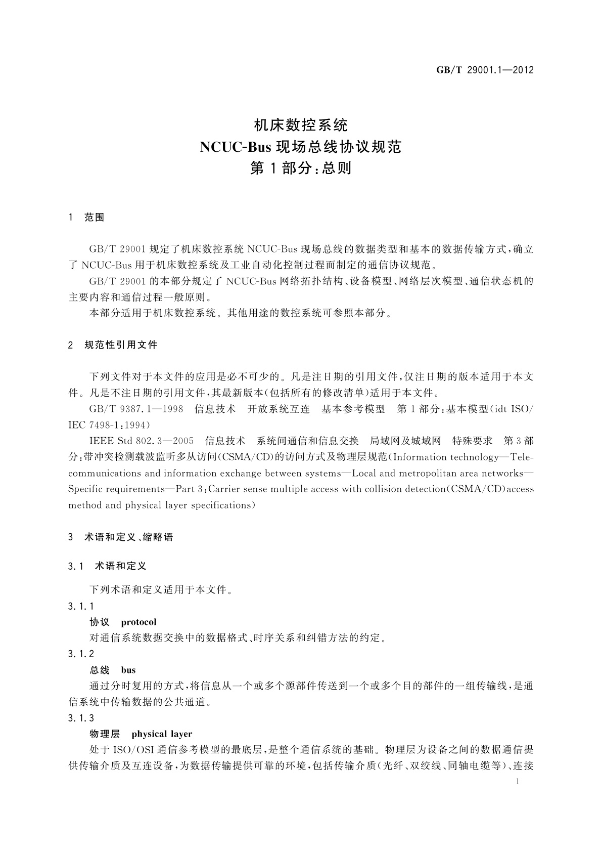 GB/T 29001.1-2012 机床数控系统　NCUC-Bus现场总线协议规范　第1部分：总则
