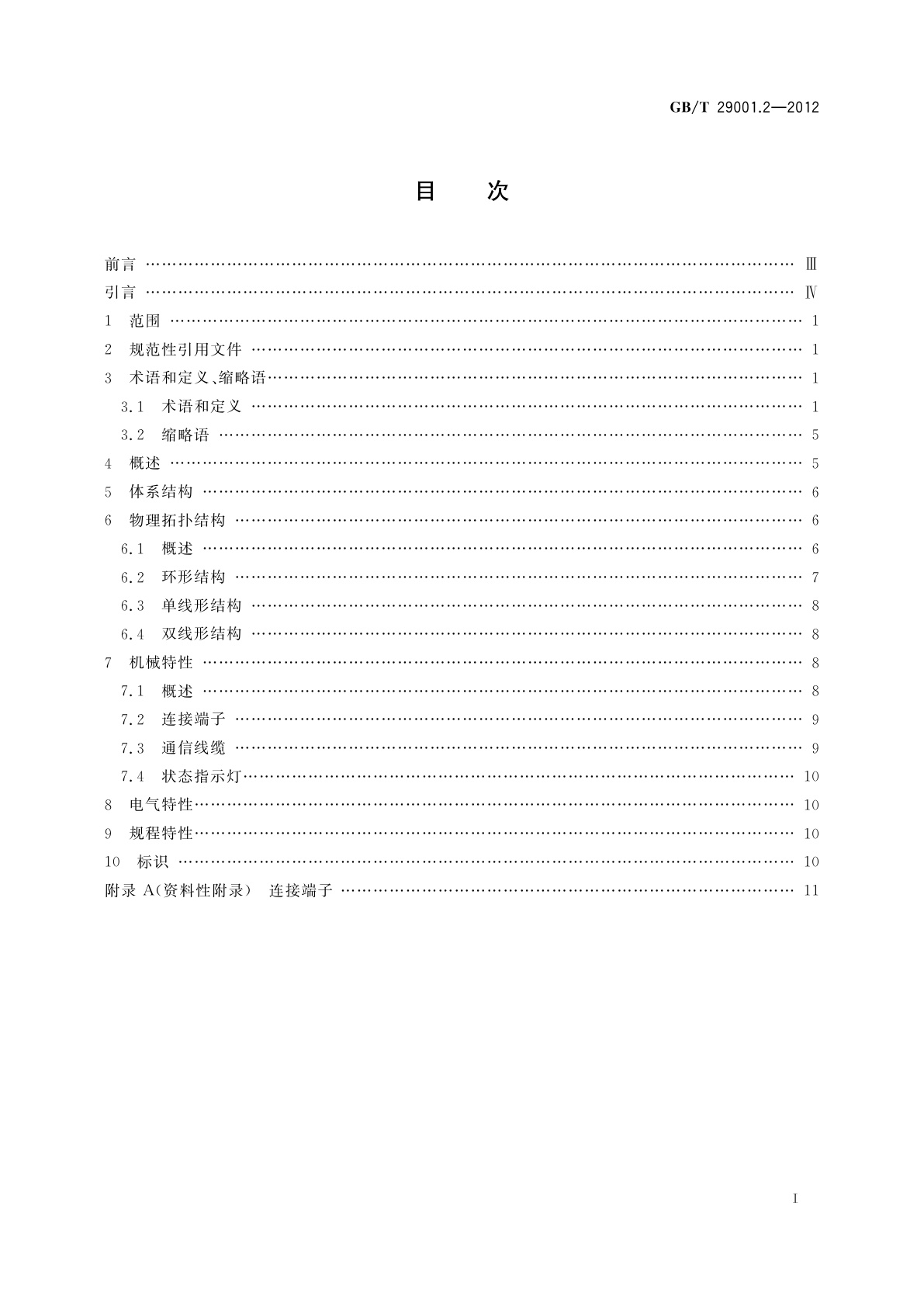 GB/T 29001.2-2012 机床数控系统　NCUC-Bus现场总线协议规范　第2部分：物理层