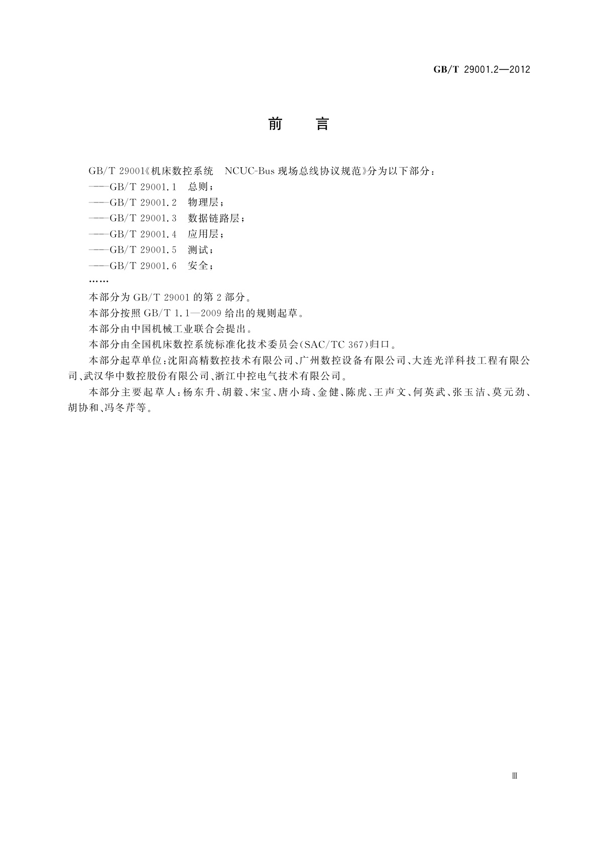 GB/T 29001.2-2012 机床数控系统　NCUC-Bus现场总线协议规范　第2部分：物理层