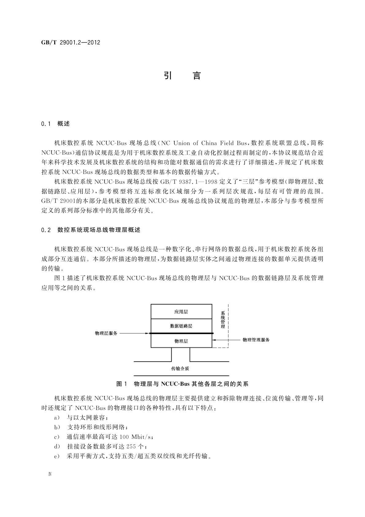 GB/T 29001.2-2012 机床数控系统　NCUC-Bus现场总线协议规范　第2部分：物理层