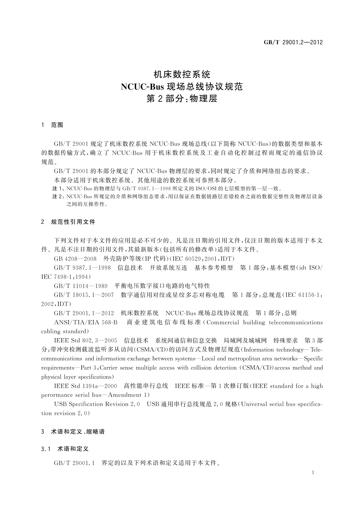 GB/T 29001.2-2012 机床数控系统　NCUC-Bus现场总线协议规范　第2部分：物理层