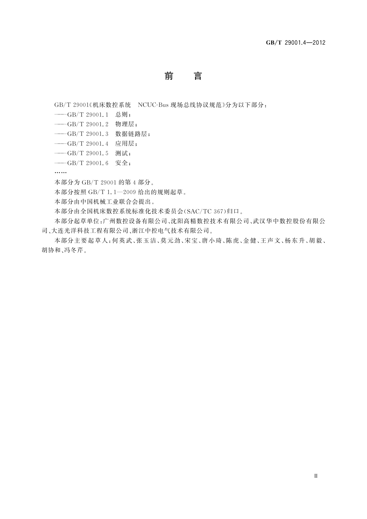 GB/T 29001.4-2012 机床数控系统　NCUC-Bus现场总线协议规范　第4部分：应用层
