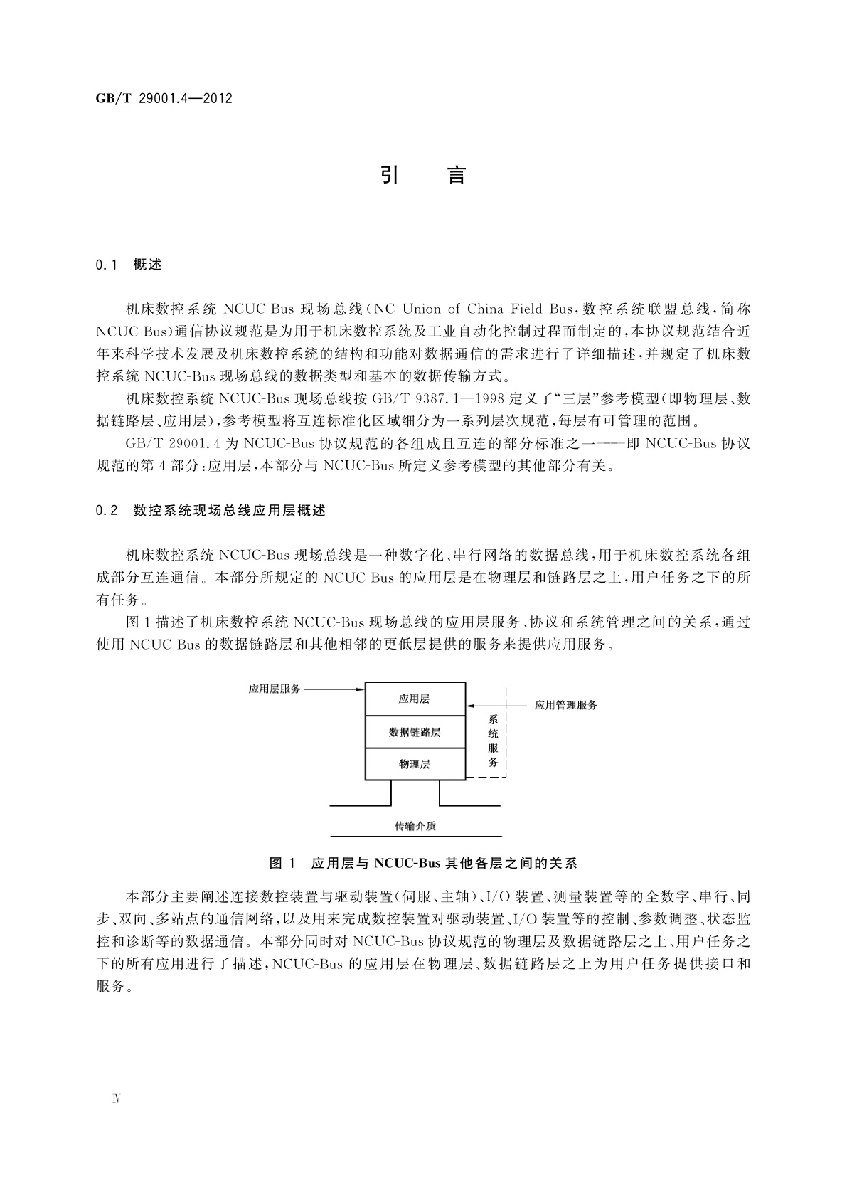 GB/T 29001.4-2012 机床数控系统　NCUC-Bus现场总线协议规范　第4部分：应用层