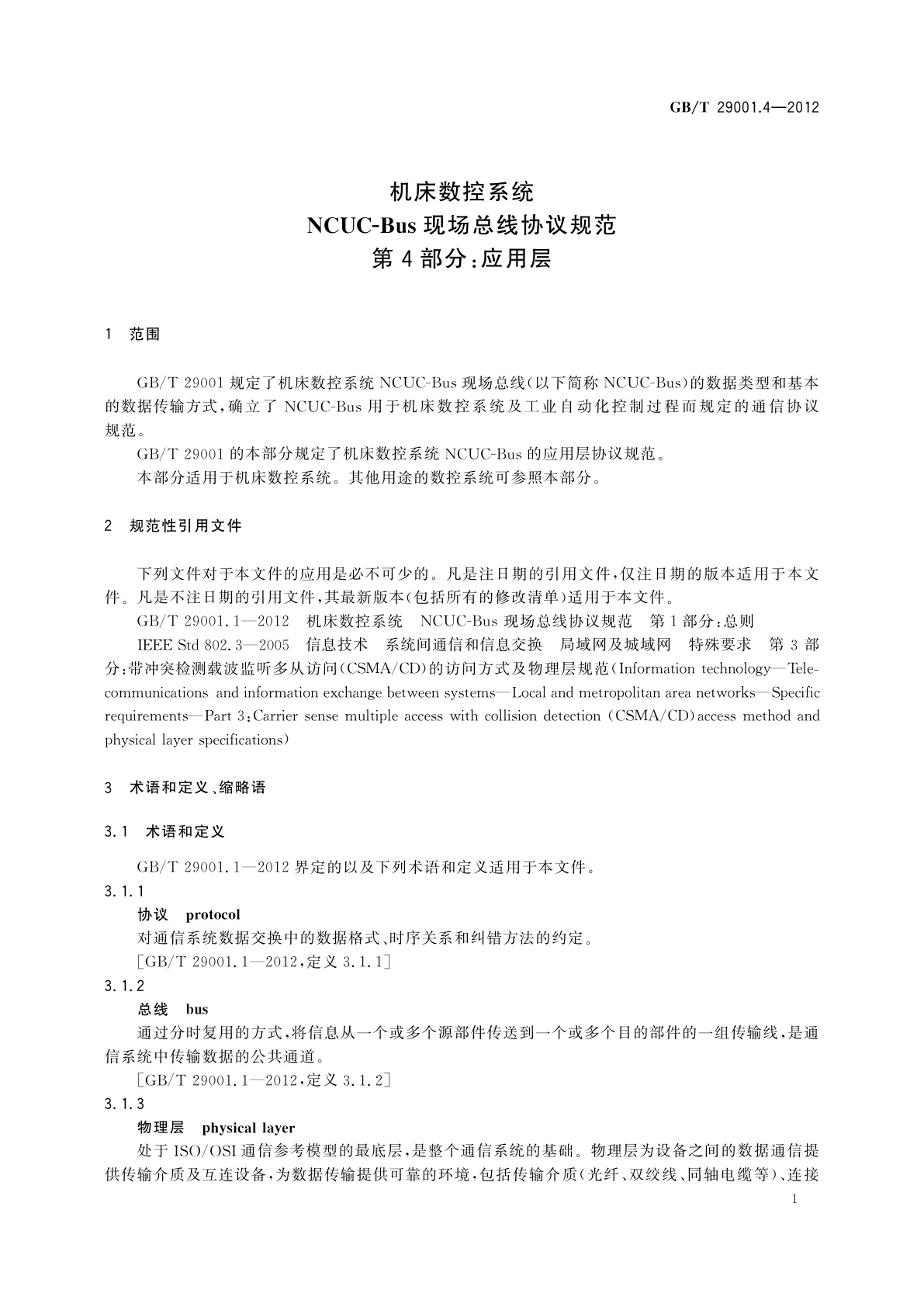 GB/T 29001.4-2012 机床数控系统　NCUC-Bus现场总线协议规范　第4部分：应用层