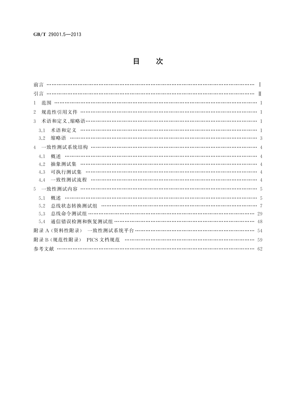 GB/T 29001.5-2013 机床数控系统　NCUC-Bus现场总线协议规范　第5部分：一致性测试