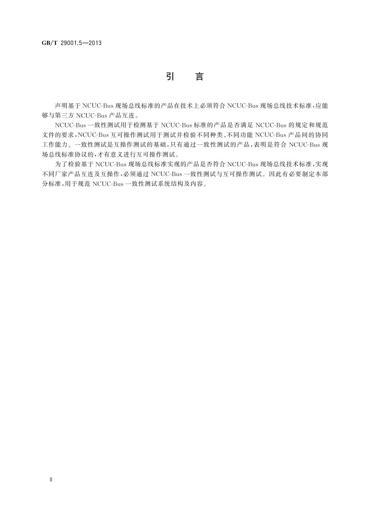 GB/T 29001.5-2013 机床数控系统　NCUC-Bus现场总线协议规范　第5部分：一致性测试