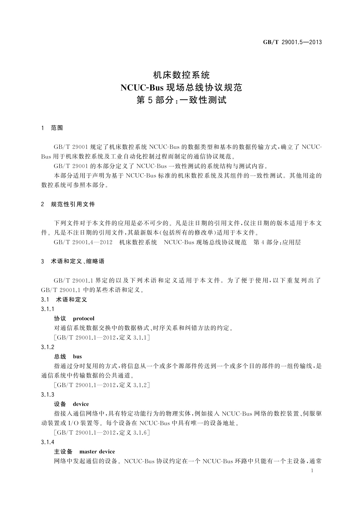GB/T 29001.5-2013 机床数控系统　NCUC-Bus现场总线协议规范　第5部分：一致性测试