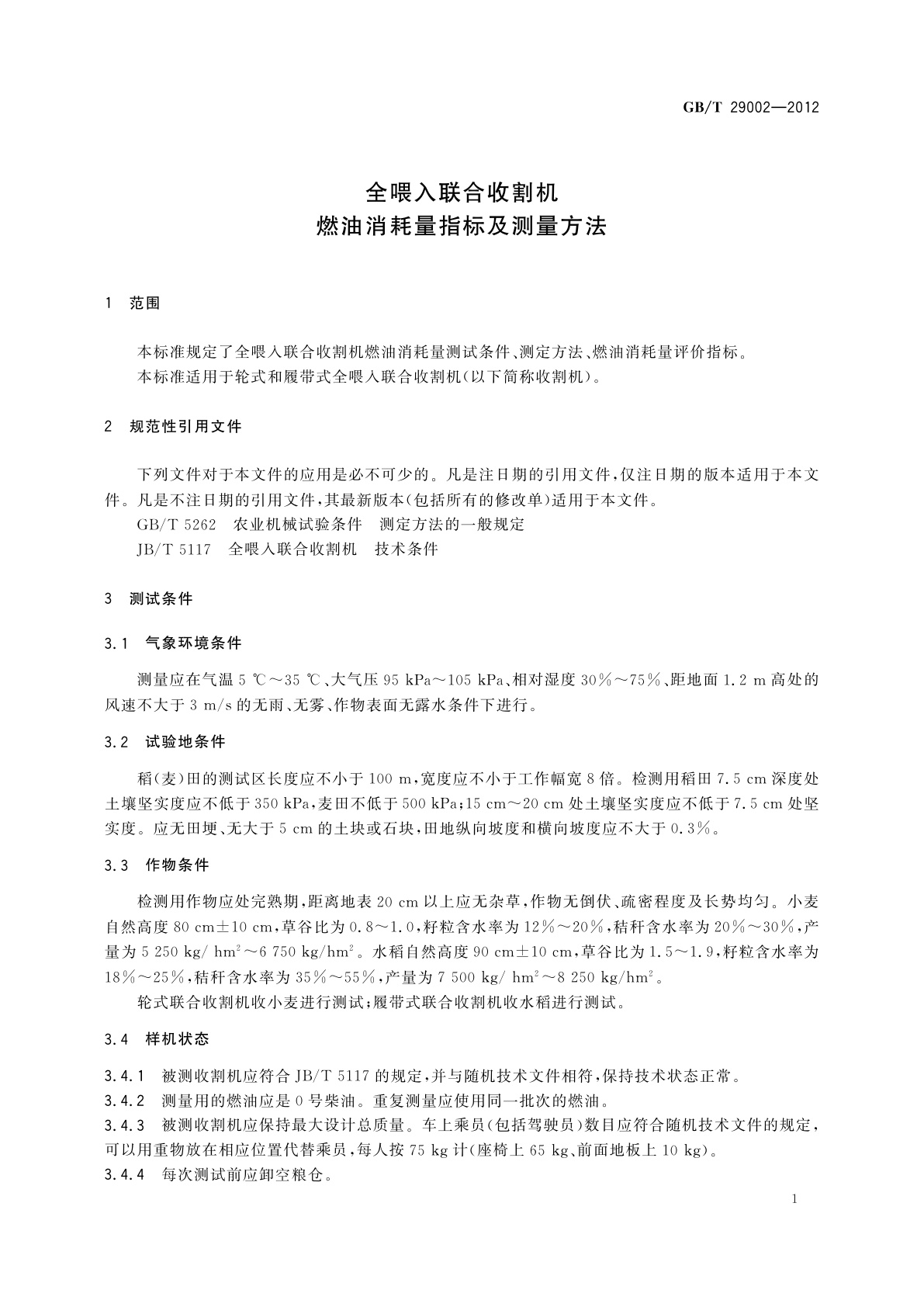 GB/T 29002-2012 全喂入联合收割机　燃油消耗量指标及测量方法