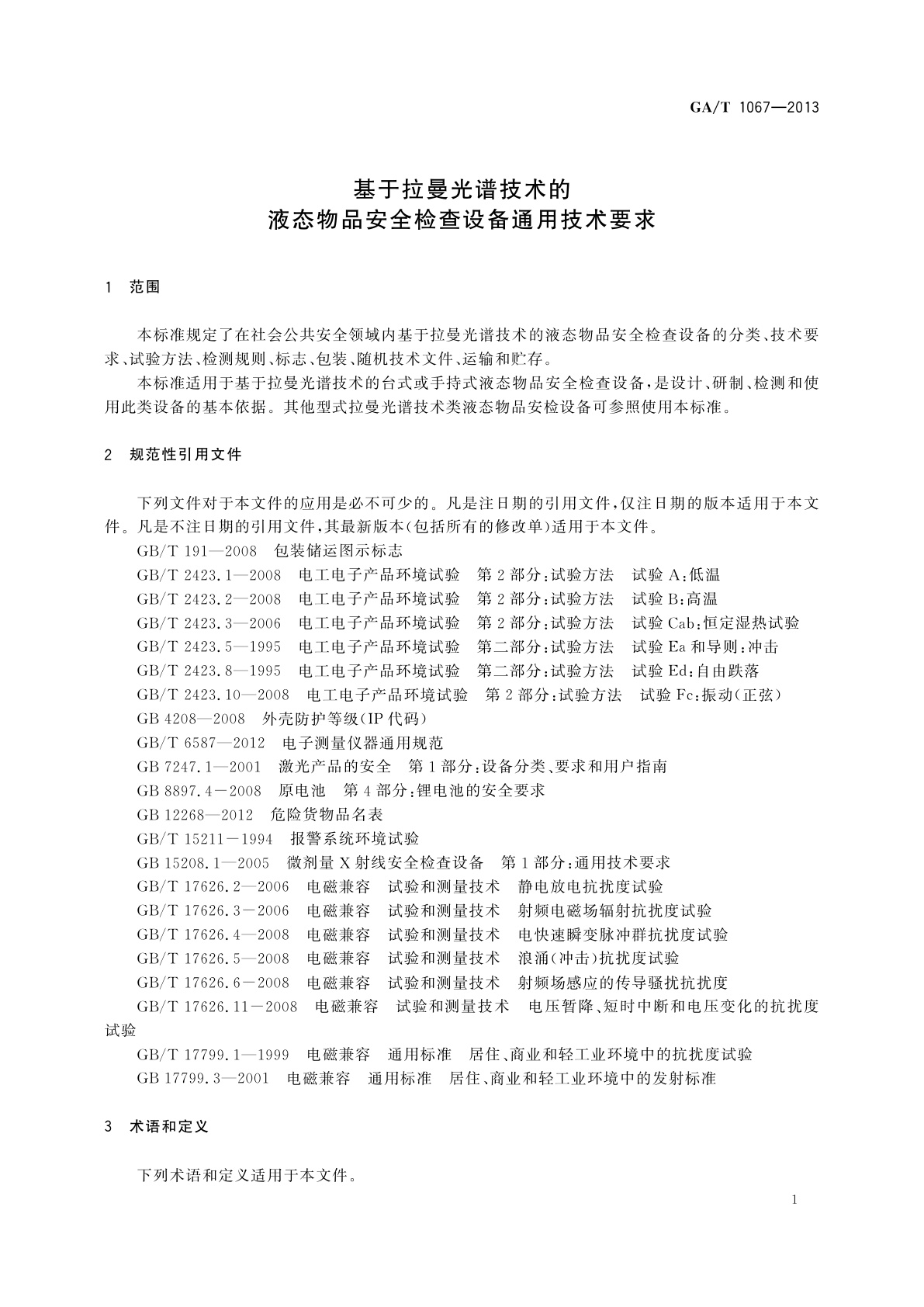 GA/T 1067-2013 基于拉曼光谱技术的液态物品安全检查设备通用技术要求