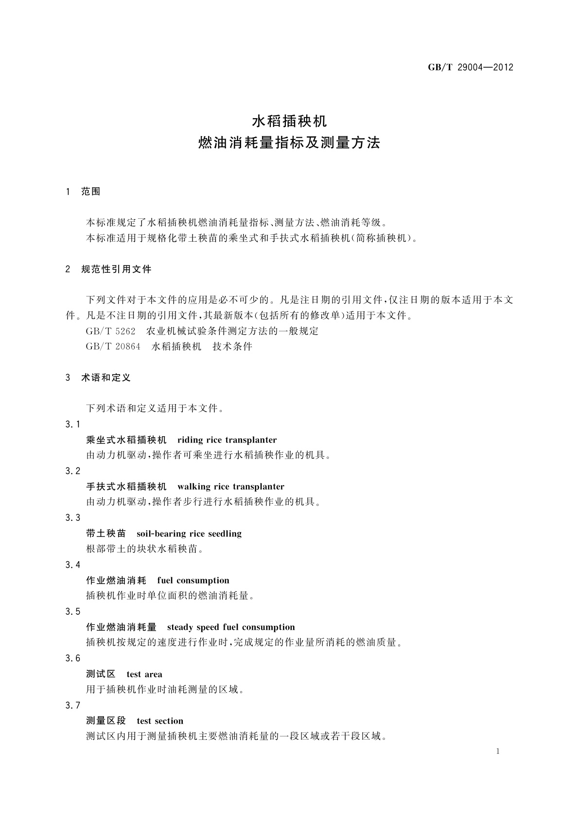 GB/T 29004-2012 水稻插秧机　燃油消耗量指标及测量方法