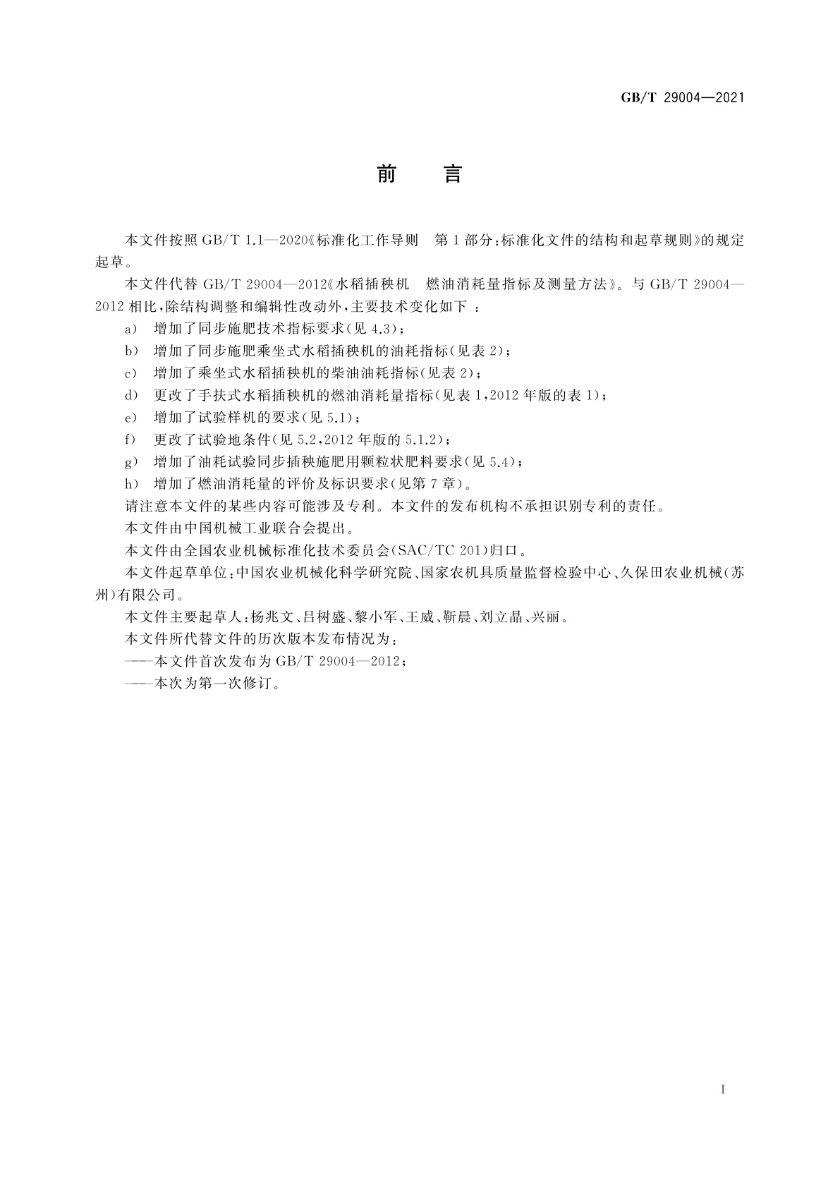 GB/T 29004-2021 水稻插秧机　燃油消耗量指标及测量方法