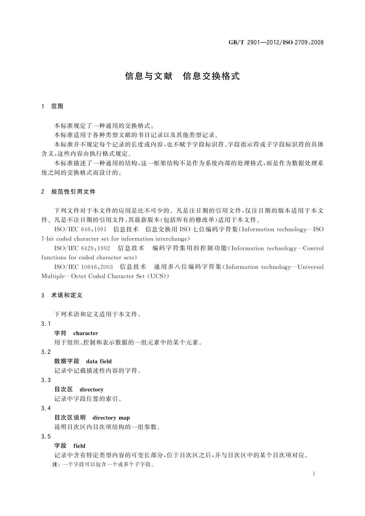 GB/T 2901-2012 信息与文献　信息交换格式