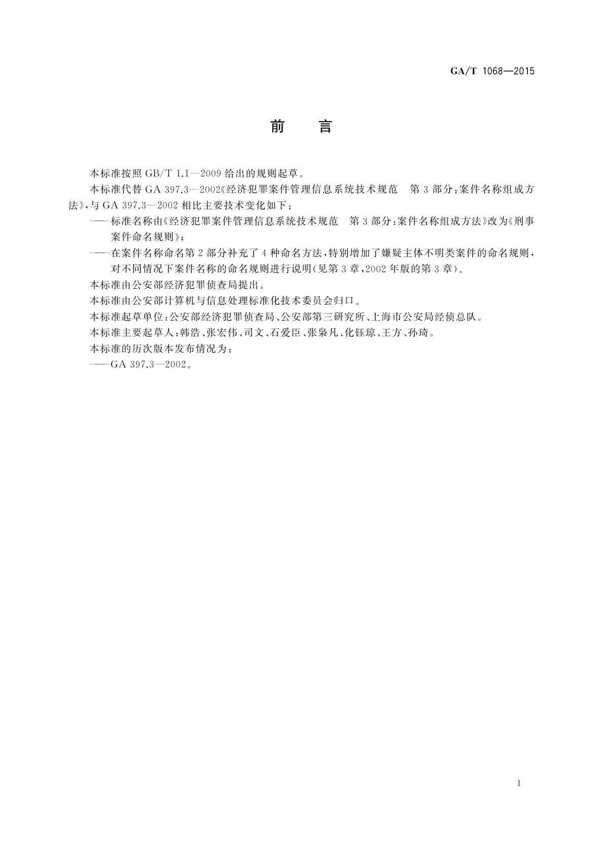 GA/T 1068-2015 刑事案件命名规则