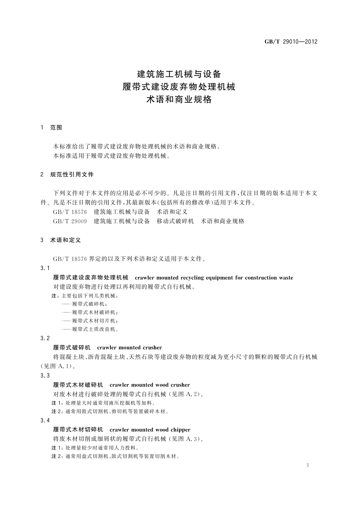 GB/T 29010-2012 建筑施工机械与设备　履带式建设废弃物处理机械　术语和商业规格