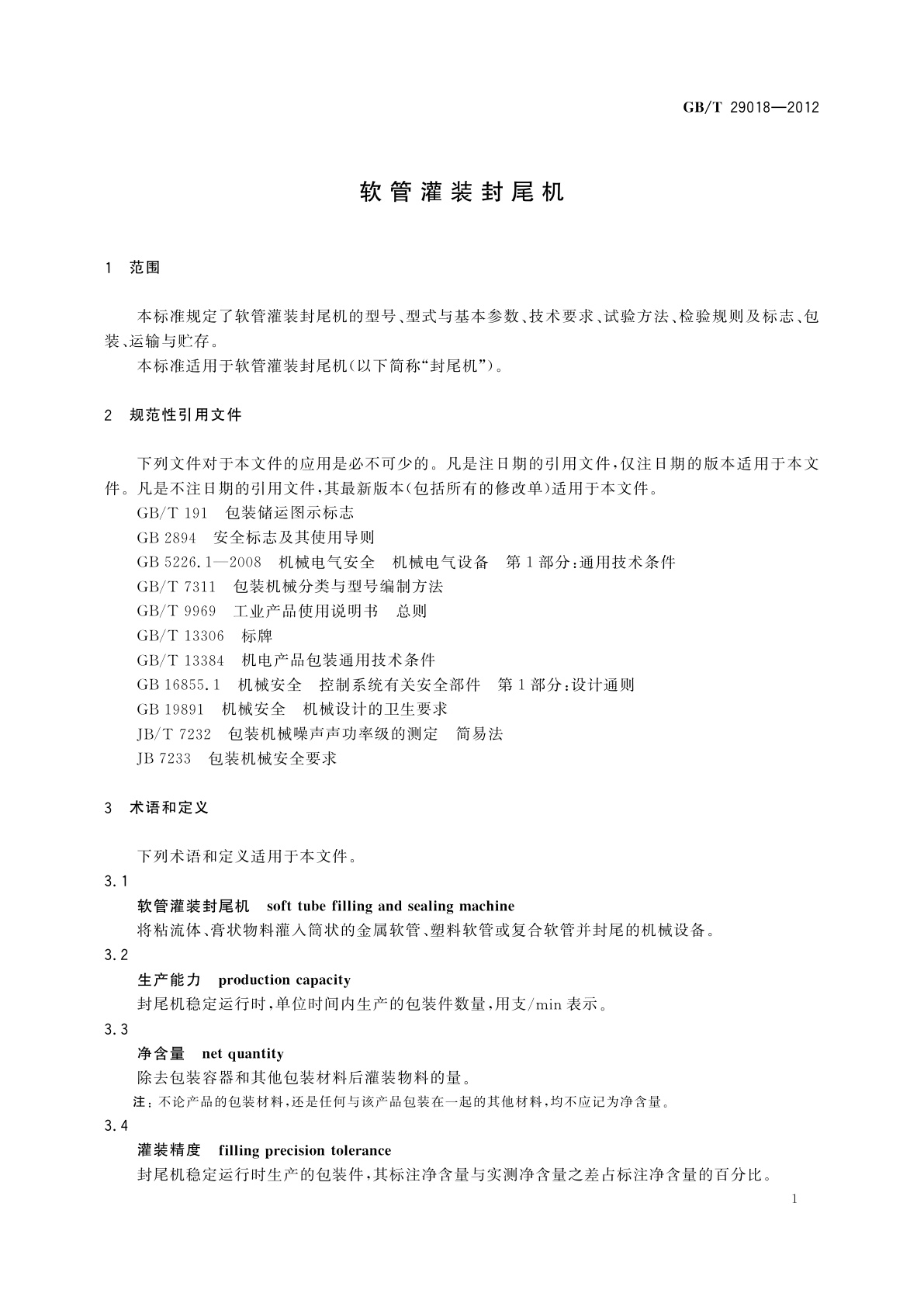 GB/T 29018-2012 软管灌装封尾机