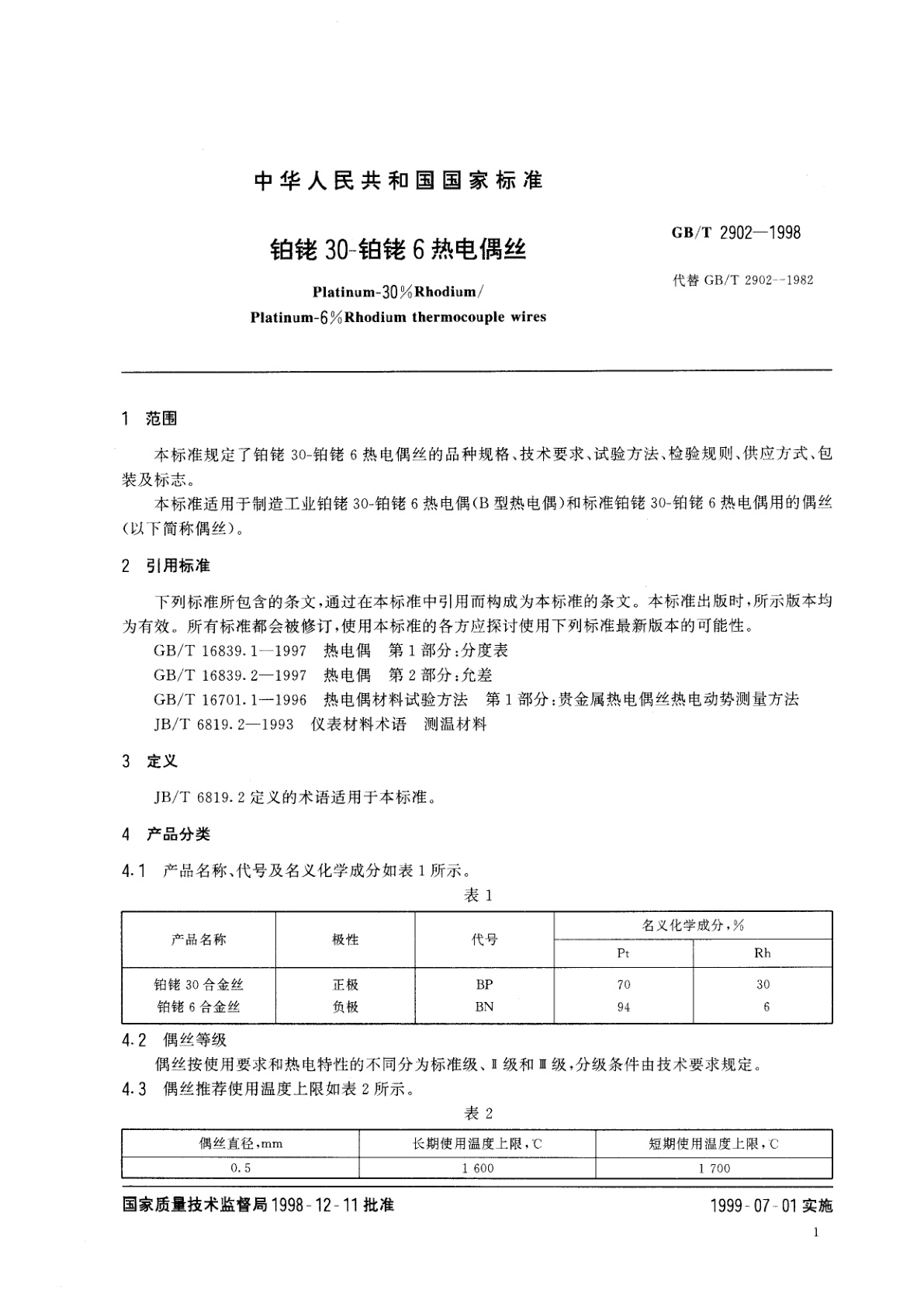 GB/T 2902-1998 铂铑30　铂铑6热电偶丝