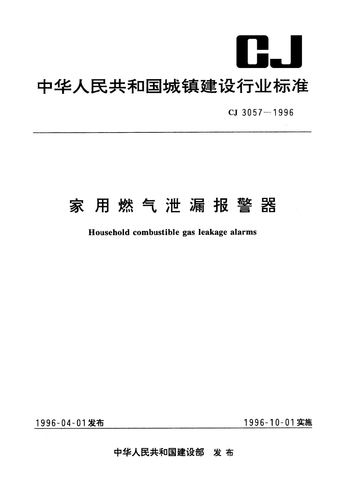 家用燃气泄漏报警器.pdf