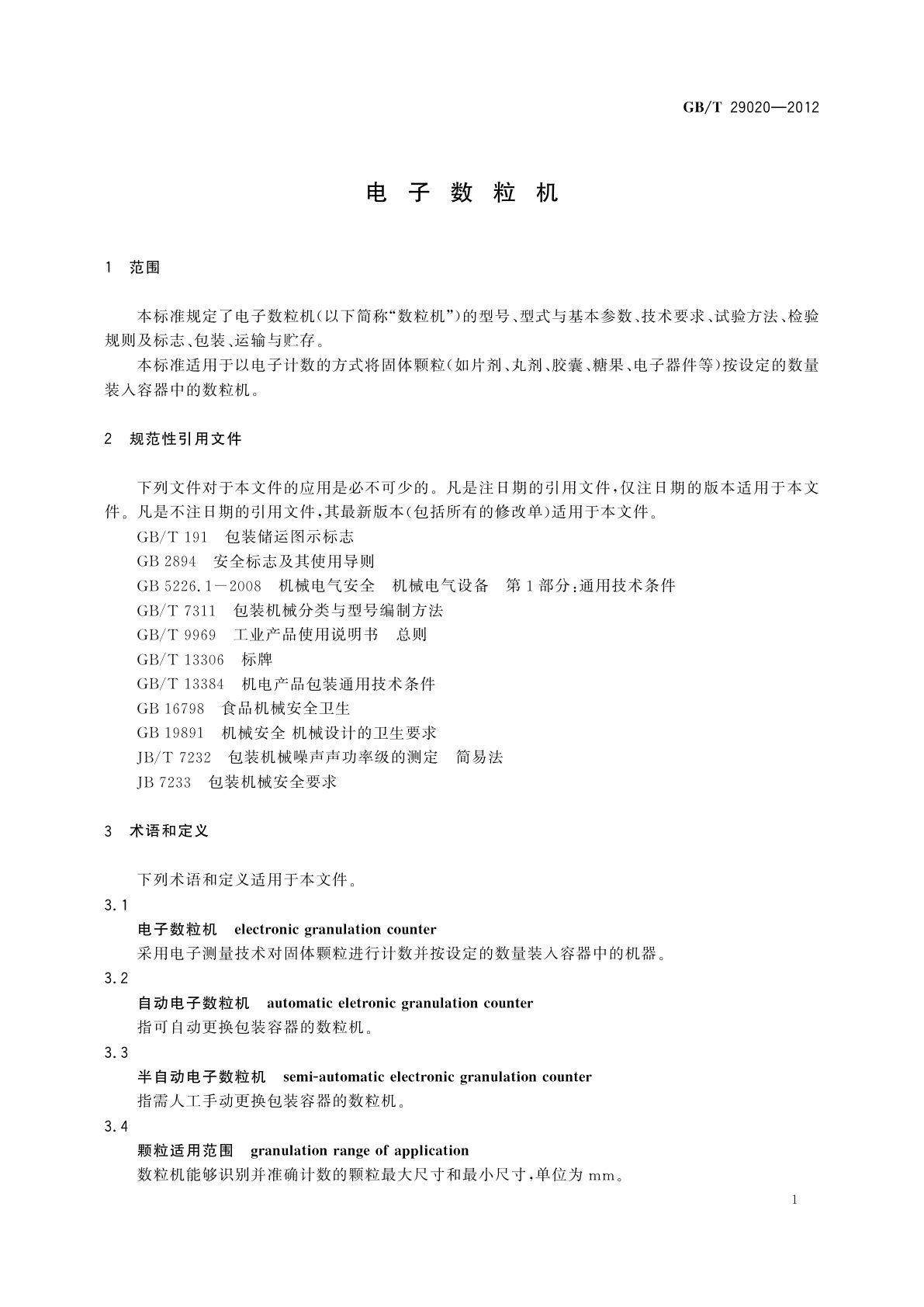 GB/T 29020-2012 电子数粒机