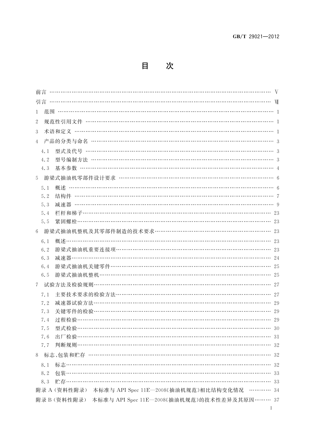 GB/T 29021-2012 石油天然气工业　游梁式抽油机