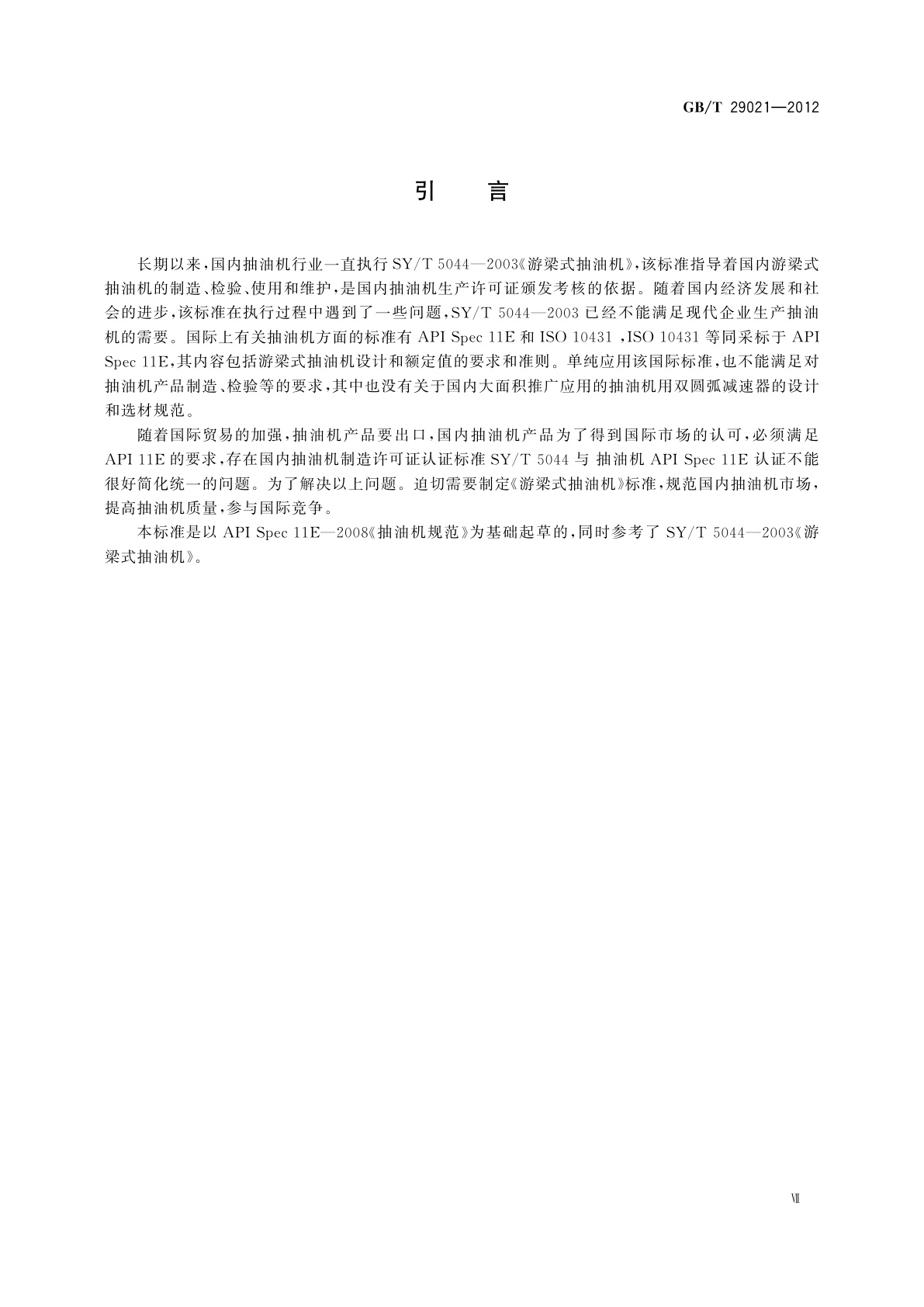 GB/T 29021-2012 石油天然气工业　游梁式抽油机