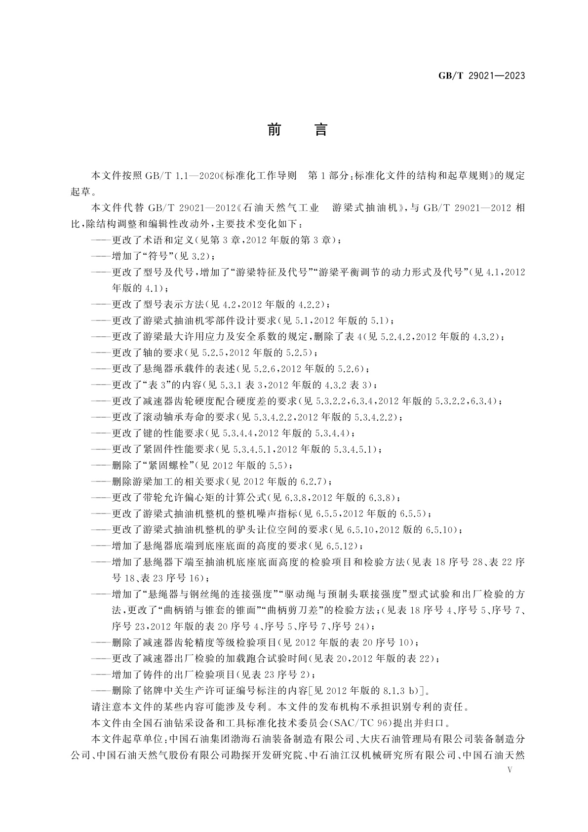 GB/T 29021-2023 石油天然气钻采设备　游梁式抽油机