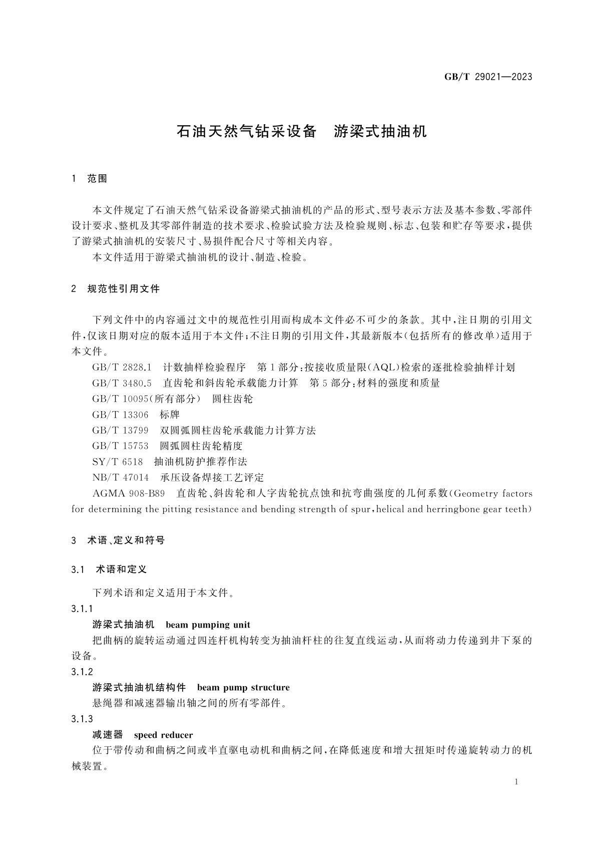 GB/T 29021-2023 石油天然气钻采设备　游梁式抽油机