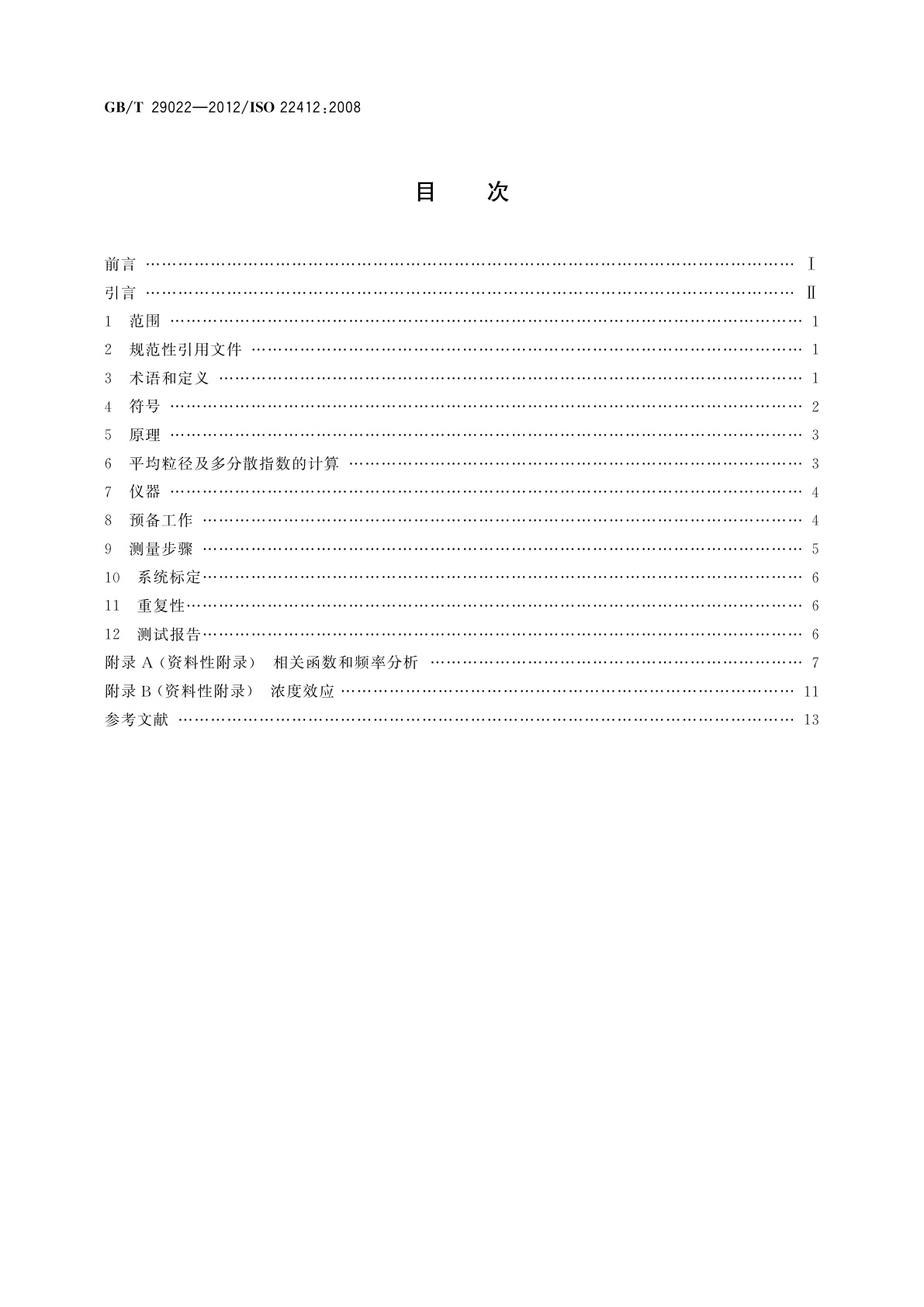 GB/T 29022-2012 粒度分析　动态光散射法(DLS)