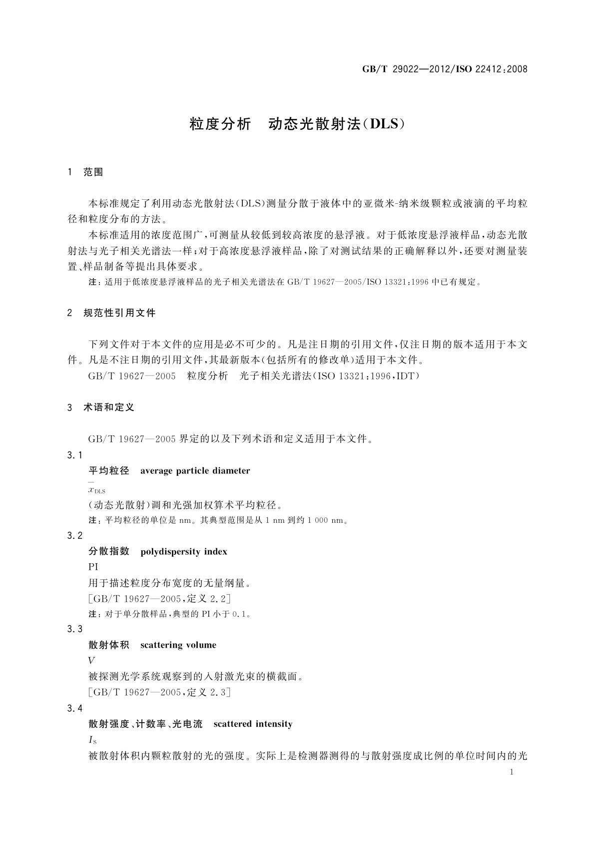 GB/T 29022-2012 粒度分析　动态光散射法(DLS)