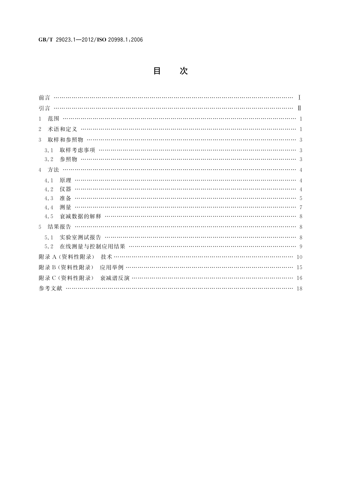 GB/T 29023.1-2012 超声法颗粒测量与表征　第1部分：超声衰减谱法的概念和过程