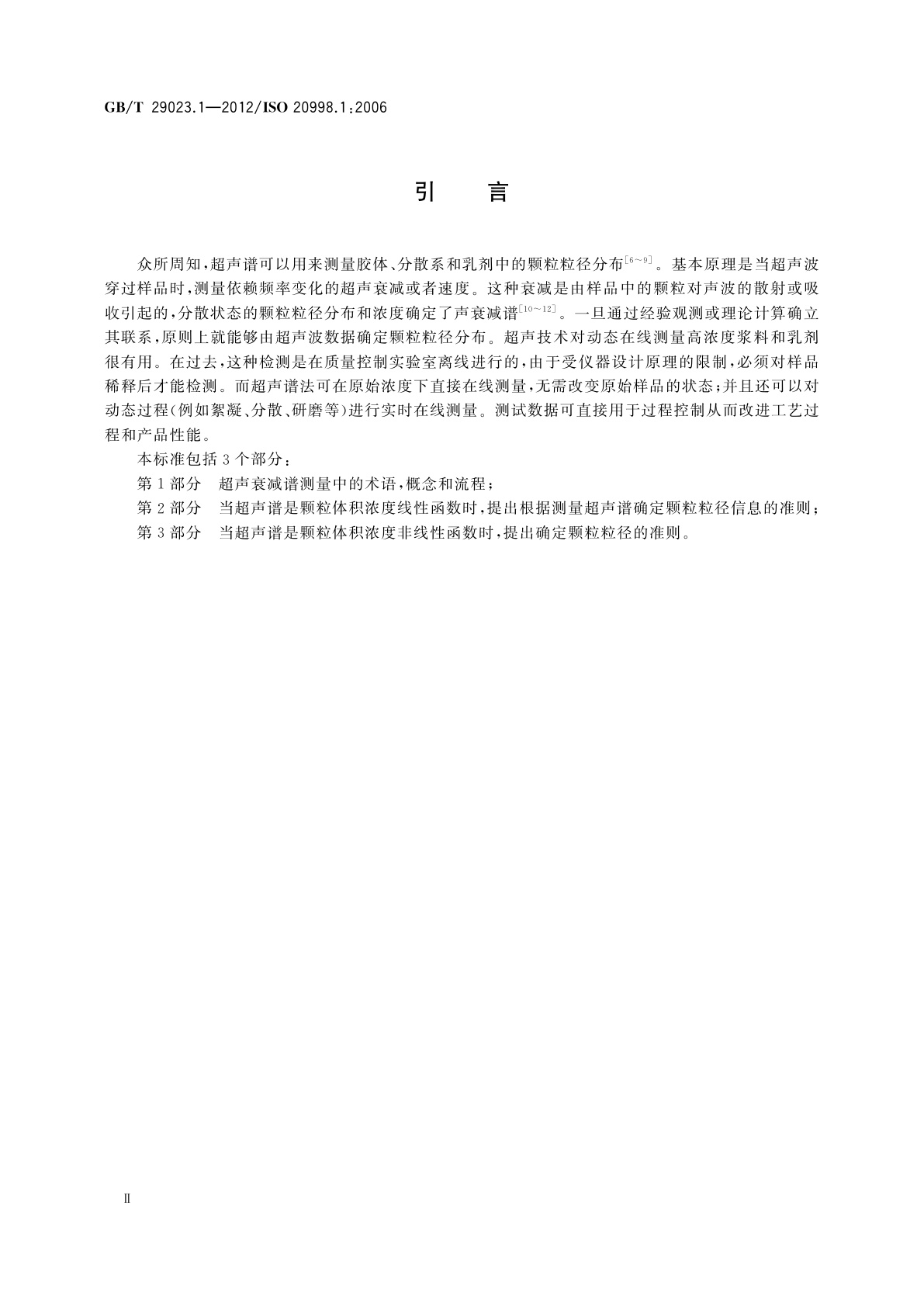 GB/T 29023.1-2012 超声法颗粒测量与表征　第1部分：超声衰减谱法的概念和过程