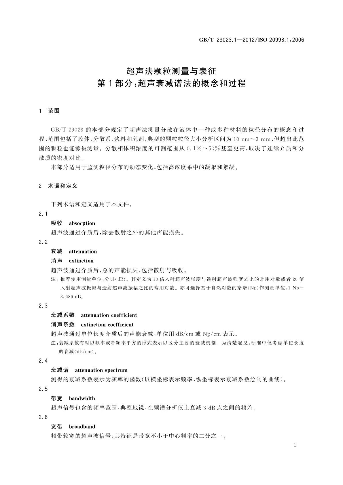 GB/T 29023.1-2012 超声法颗粒测量与表征　第1部分：超声衰减谱法的概念和过程