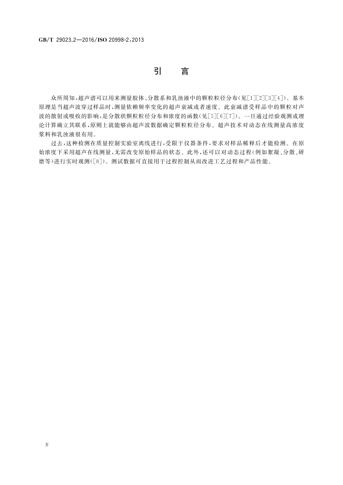 GB/T 29023.2-2016 超声法颗粒测量与表征　第2部分：线性理论准则