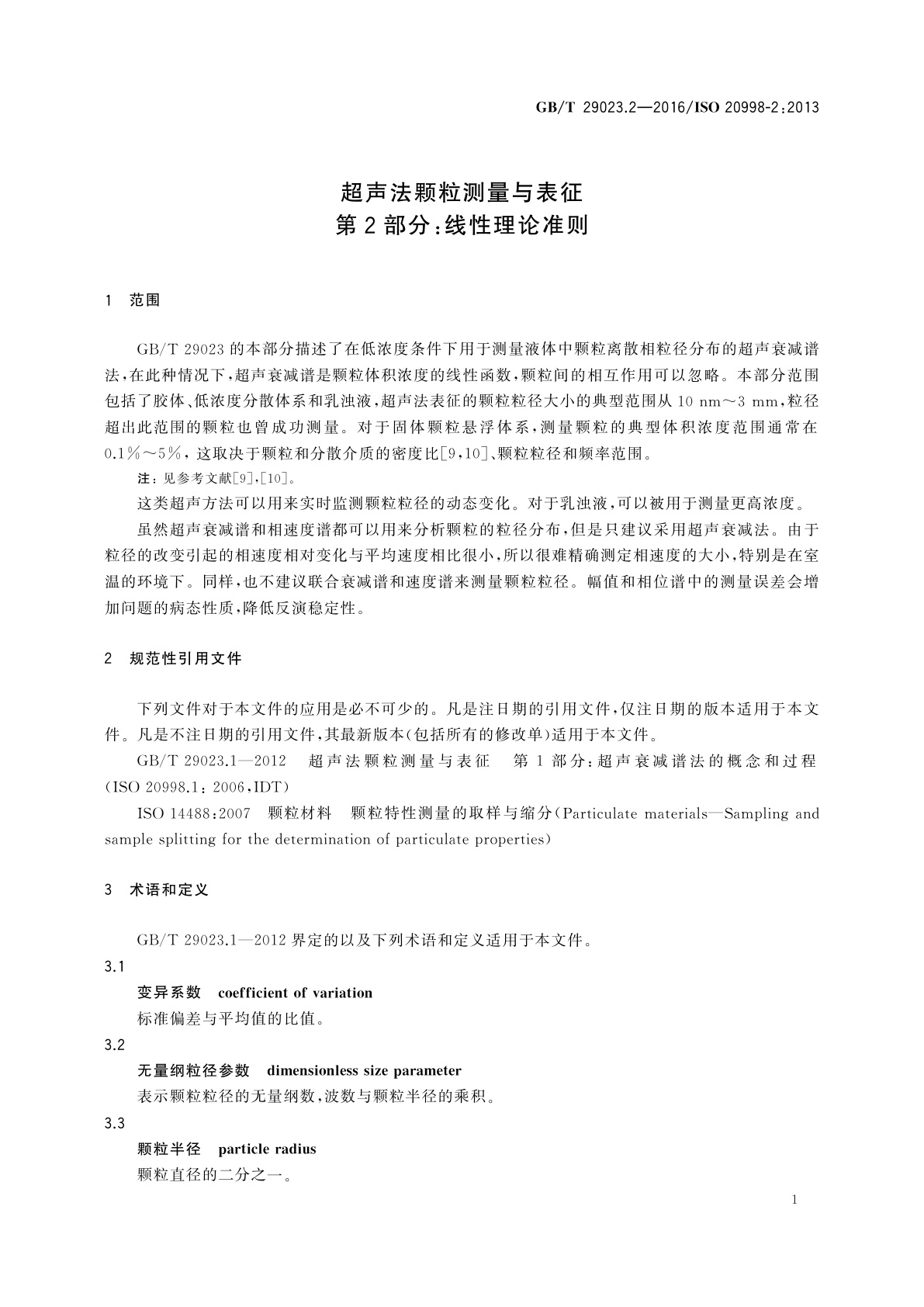 GB/T 29023.2-2016 超声法颗粒测量与表征　第2部分：线性理论准则